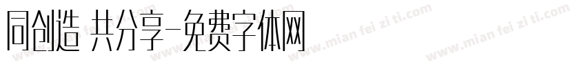 同创造 共分享字体转换